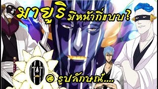 bleach คุโรซึจิ มายูริ กับใบหน้าสุดแปลกของเค้า Kurotsuchi Mayuri