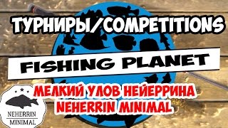 Fishing Planet. Турниры. Как ловить. Мелкий Улов Нейеррина