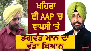 Exclusive Interview: Sukhpal Khaira की AAP में वापसी पर Bhagwant Maan का बड़ा बयान