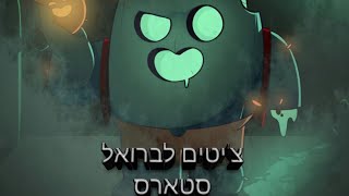 ציטים לבראול סטארס חלק א'