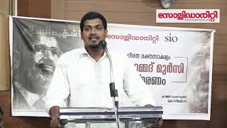 Nahas Mala | ശഹീദ് മുഹമ്മദ് മുര്‍സി അനുസ്മരണം