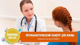 Профилактический осмотр для мамы