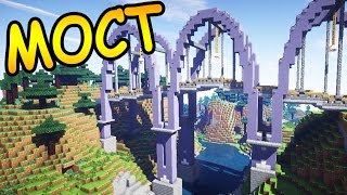 КРАСИВЫЙ МОСТ в майнкрафт ! КАК ПОСТРОИТЬ - Minecraft - Майнкрафт карта