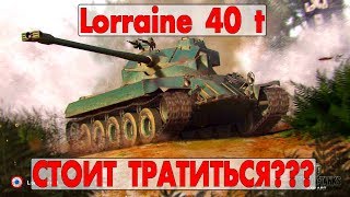 Lorraine 40 t - СТОИТ ТРАТИТЬСЯ???