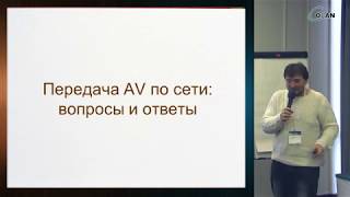 Передача AV по сети: вопросы и ответы