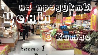 Шэньчжэнь // Цены на продукты в Китае. Часть 1 // Супермаркет Аеон