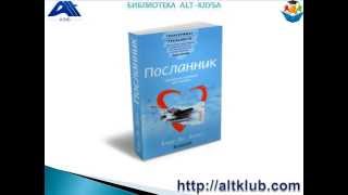 Посланник, книга
