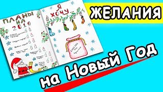 Страничка лд Новогоднее Желание. Планы на Новый Год! Цели на Год!