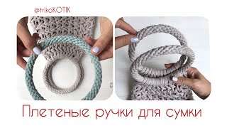 Плетеные ручки для сумки из трикотажной пряжи. Мастер-класс от @TrikoKOTIK