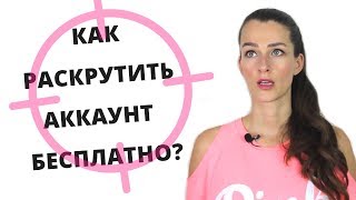 КАК РАСКРУТИТЬ СОЦ.СЕТИ БЕЗ ДЕНЕГ?