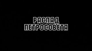 Кобыла и Трупоглазые Жабы - Распад Петросовета