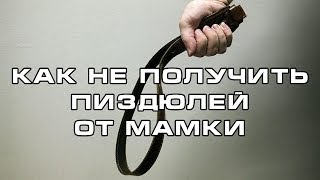 КАК НЕ ПОЛУЧИТЬ ЛЮЛЕЙ ОТ МАМКИ