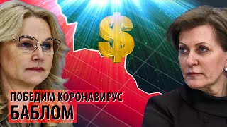 Победим коронавирус манипуляциями со статистикой и баблом!