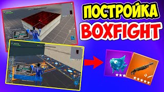 КАК ПОСТРОИТЬ BOXFIGHT В ФОРТНАЙТ?!КАК СДЕЛАТЬ КАРТУ БОКСФАЙТ!ИГРАЕМ БОКСФАЙТ,КАРТА 2 НА 2 И Т.Д!
