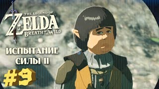 ИСПЫТАНИЕ СИЛЫ II - The Legend of Zelda: Breath of the Wild #9 [Прохождение]