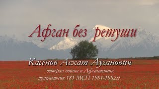 Афган без ретуши Касенов Асхат