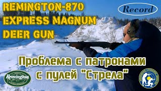 Remington 870 Express Magnum "Deer Gun". Проблемы с патронами. (Problems with cartridges.)