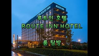 ROUTE INN HOTEL 일본 비지니스 호텔 ROOM 탐방 일본 여행[구독맨]