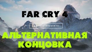 Far Cry 4 - Альтернативная концовка\Alternative ending