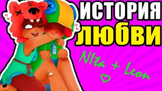 ИСТОРИЯ ЛЮБВИ НИТЫ И ЛЕОНА В БРАВЛ СТАРС | BRAWL STARS