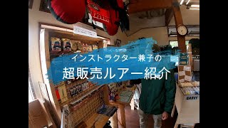 インストラクター兼子の超販売ルアー紹介