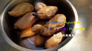 Flycat果園-烤蕃薯不會烤焦的方法
