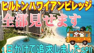 【全部見せます】　ヒルトンハワイアンビレッジを1日かけて追求してみた!!  ハワイ　ワイキキ　ビーチ