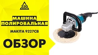 Обзор Машина полировальная MAKITA 9227CB