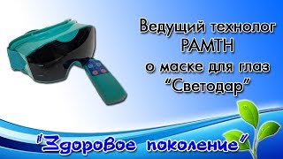 Ведущий технолог РАМНТ о маске для глаз "Светодар"