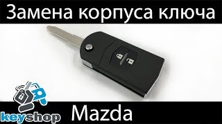 Выкидной ключ Мазда 2, 3, 6 замена корпуса ключа / Mazda key repair broken Flip replace