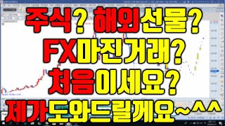 주식? 해외선물? FX마진거래? 초보? 입문자를 위한 한마디