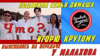 ? Димаш Кудайберген ?  Что семья Димаша подарила Игорю Крутому, выяснилось на передаче у Малахова