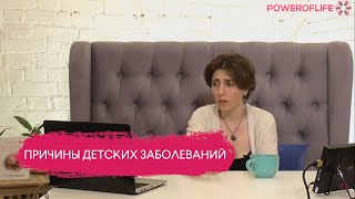 POWEROFLIFE/Елена Тер-Аванесова. Где искать причины детских заболеваний?