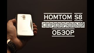 Homtom S8. SILVER. 18:9. Подробный ОБЗОР, тесты и примеры фото.