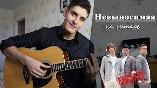 MBAND - НЕВЫНОСИМАЯ (Кавер под гитару)