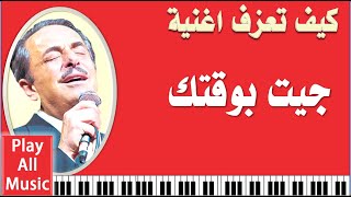 174- تعليم عزف اغنية جيت بوقتك - ملحم بركات