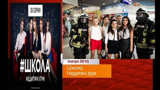 Школа 3 сезон 33 СЕРІЯ Сильний пожар!