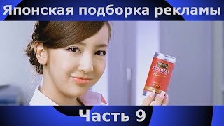 Японская подборка рекламы | вынос мозга | 9 часть