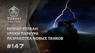 ТАНКИ ОНЛАЙН Видеоблог №147