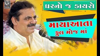 ઘરનો જ ડાયરો માયાઆતા ફુલ મોજમાં Mayabhai Ahir 2019
