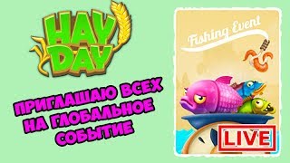 Hay Day ПРИГЛАШАЮ ВСЕХ НА РЫБАЛКУ | ГЛОБАЛЬНОЕ СОБЫТИЕ