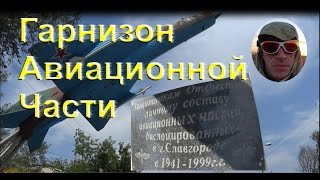 Заброшенный Гарнизон авиационной части