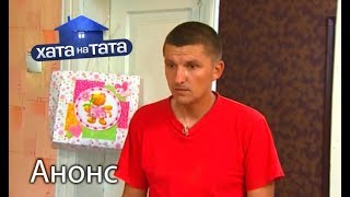 Папа и дети! Кто кого? – Хата на тата 2018. Смотрите 24 сентября