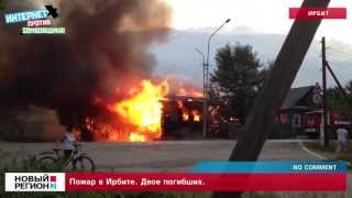 Пожар в Ирбите. Двое погибших. Видео очевидца.
