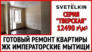 Готовый ремонт 1-комнатной квартиры в ЖК Императорские Мытищи