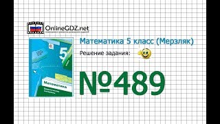 Задание № 489 - Математика 5 класс (Мерзляк А.Г., Полонский В.Б., Якир М.С)