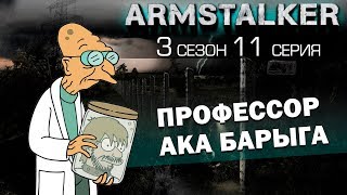 ArmStalker RP 3 Сезон 11 Серия. Профессор ака Барыга