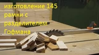 Изготовление боковой рейки для 145 рамки с разделителем Гофмана.