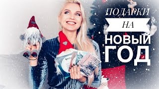 ❉ ЧТО Я БУДУ ДАРИТЬ на Новый Год? Идеи Подарков ❉ 2016