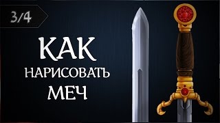 Как рисовать меч #3 (Рисуем одноручный меч в Photoshop) by Artalasky